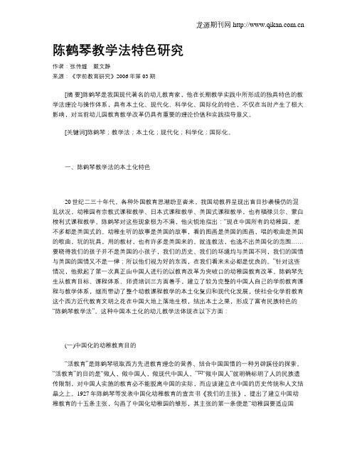 陈鹤琴教学法特色研究