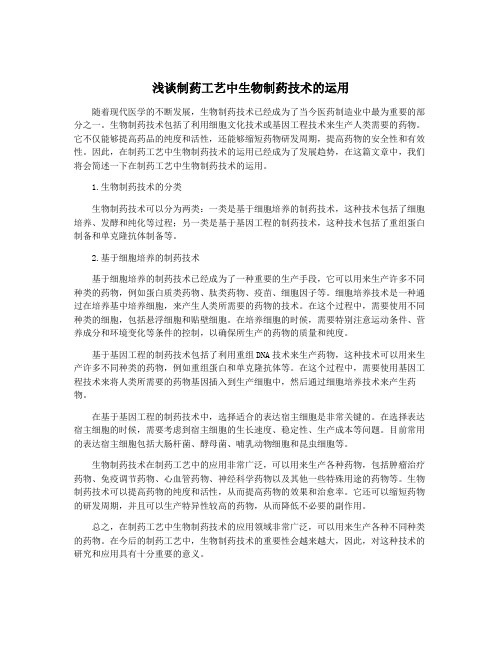 浅谈制药工艺中生物制药技术的运用