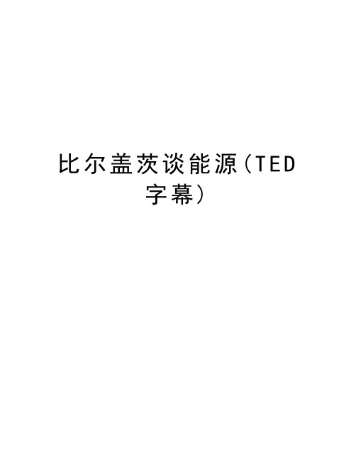 比尔盖茨谈能源(TED字幕)讲解学习