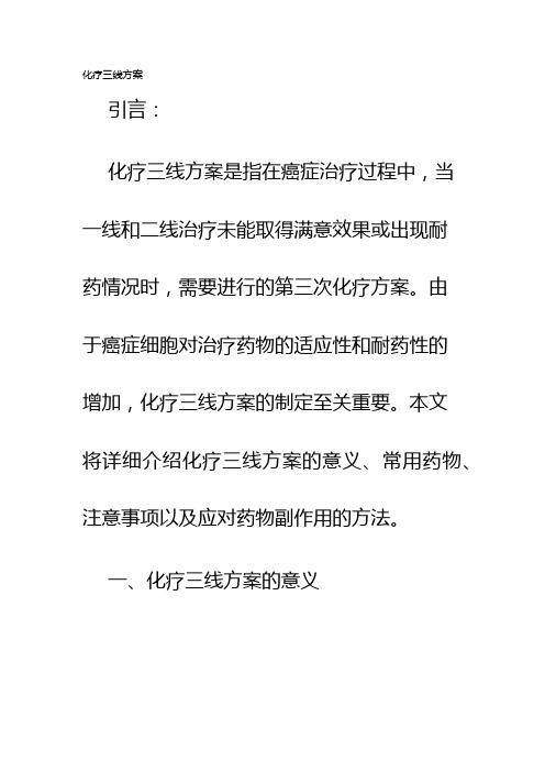 化疗三线方案