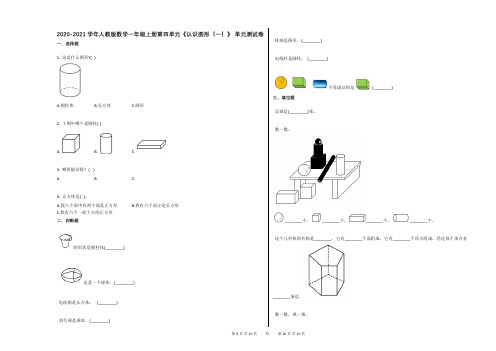 2020-2021学年人教版数学一年级上册第四单元《认识图形(一)》_单元测试卷