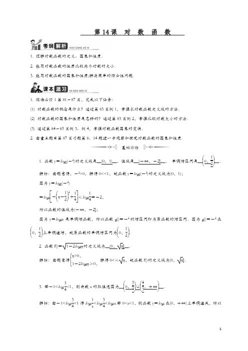 2020江苏高考数学一轮复习学案：第14课__对数函数 含解析
