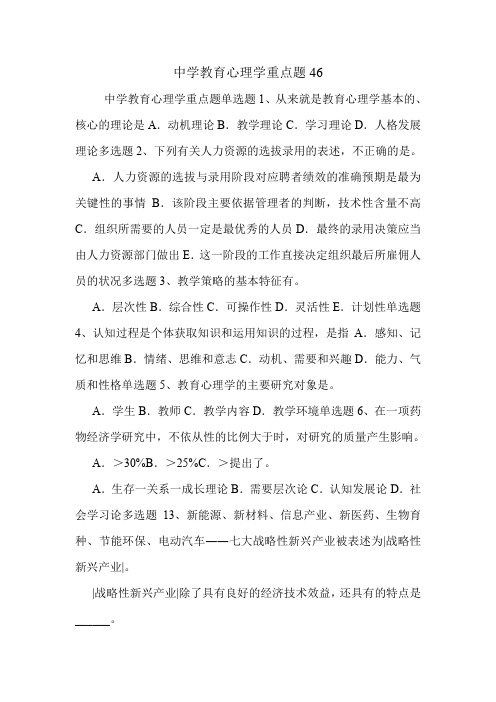 中学教育心理学重点题46.doc