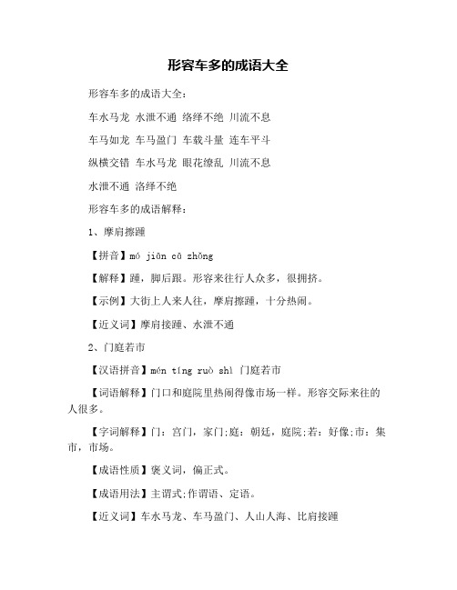形容车多的成语大全