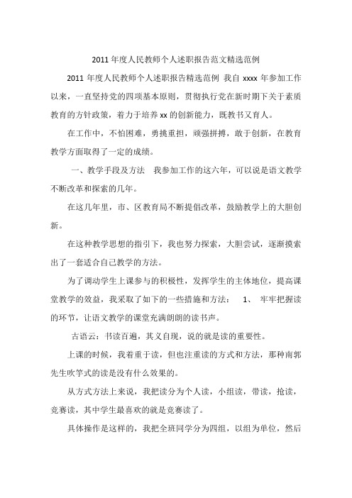 2011年度人民教师个人述职报告范文精选范例