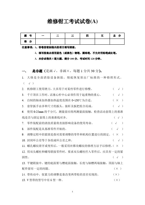 维修钳工考试试卷(A答案)