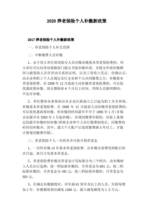 2020养老保险个人补缴新政策