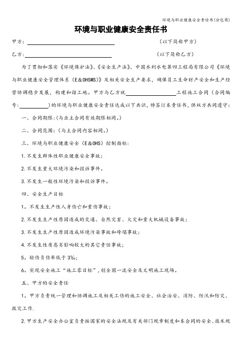环境与职业健康安全责任书(分包商)