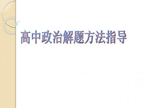 高中政治试题解题方法指导(课件)