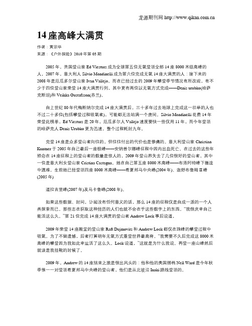 14座高峰大满贯