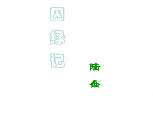 九年级语文囚绿记2