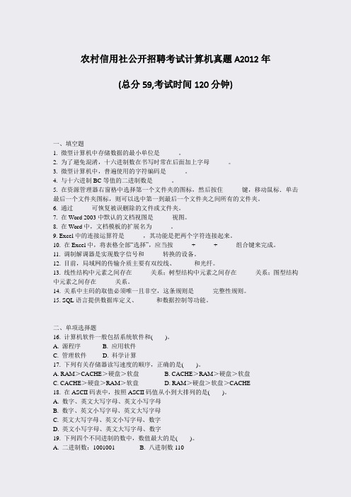 农村信用社公开招聘考试计算机真题A2012年_真题-无答案