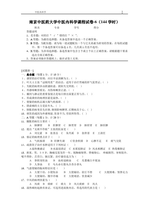 中医内科学复习题试卷6(144学时)