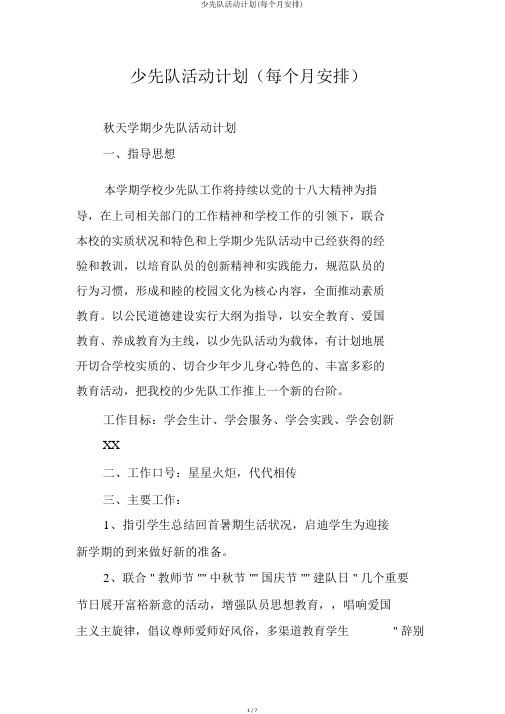 少先队活动计划(每月安排)