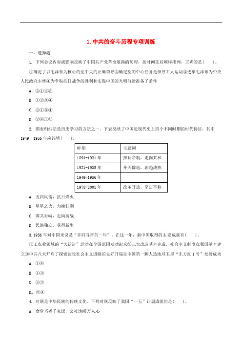 2018中考历史二轮复习专题1中共的奋斗历程三专项训