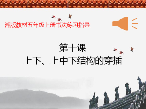 书法《上下、上中下结构的穿插》