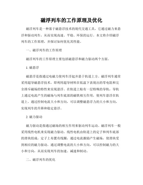 磁浮列车的工作原理及优化