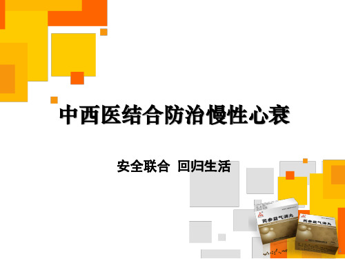 芪参益气滴丸心衰应用—中西医结合防治慢性心衰