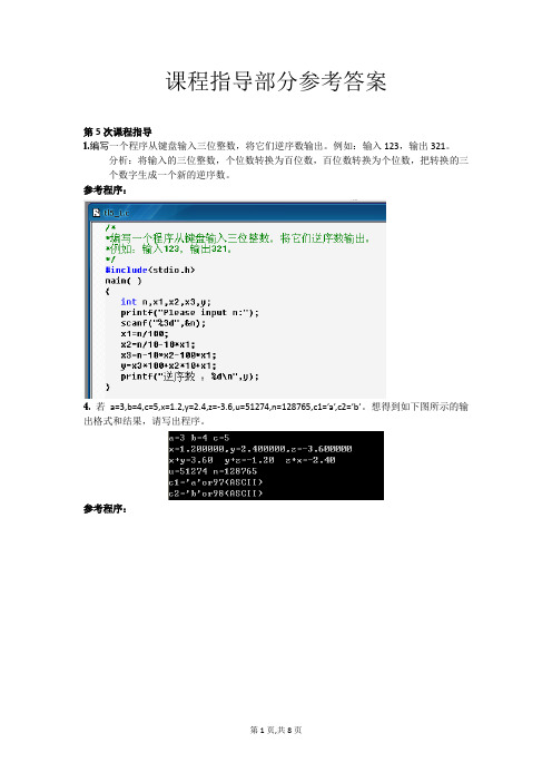 课程指导(部分)参考答案—C语言课后答案资料文档