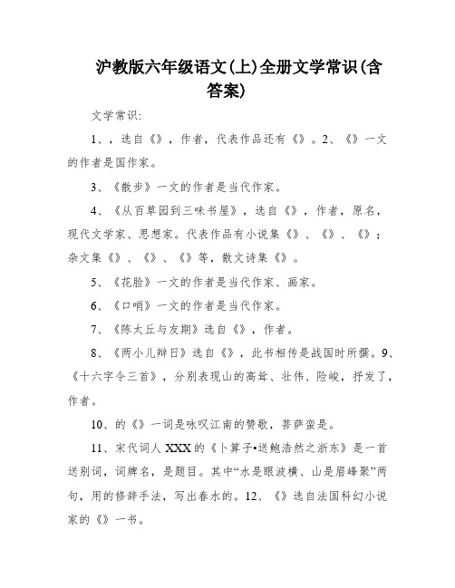 沪教版六年级语文(上)全册文学常识(含答案)