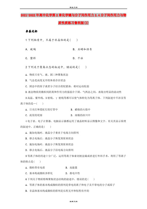 2021-2022年高中化学第2章化学键与分子间作用力2.4分子间作用力与物质性质练习鲁科版(I)