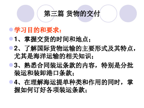 第四章交货的时间和地点