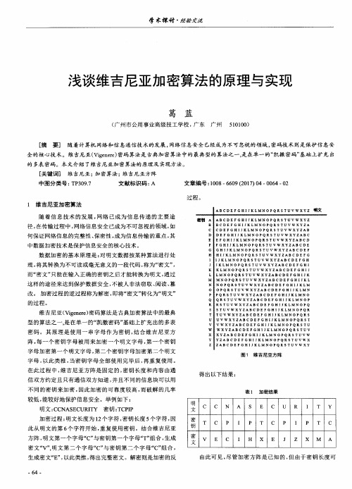浅谈维吉尼亚加密算法的原理与实现