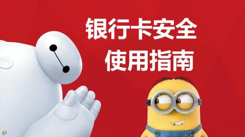 银行卡安全使用指南ppt课件