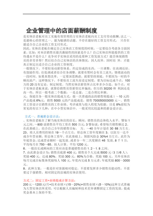企业管理中的店面薪酬制度