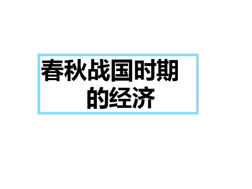 (1)生产工具的进步和水利①春秋战国时期,铁农具的使用