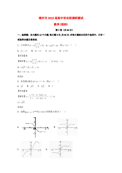 福建省漳州市2018届高三数学上学期期末调研测试试题 理(含解析)