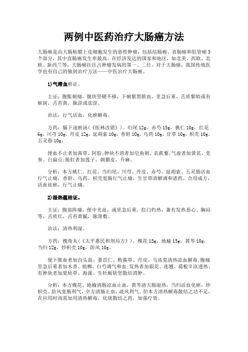 两例中医药治疗大肠癌方法