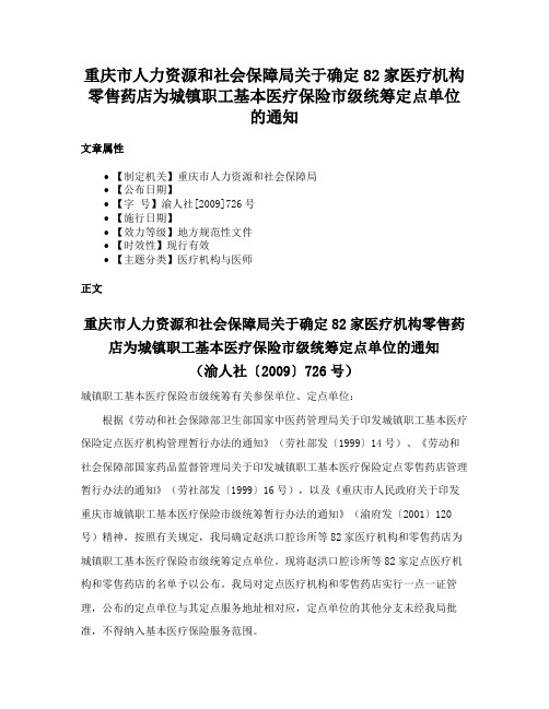 重庆市人力资源和社会保障局关于确定82家医疗机构零售药店为城镇职工基本医疗保险市级统筹定点单位的通知