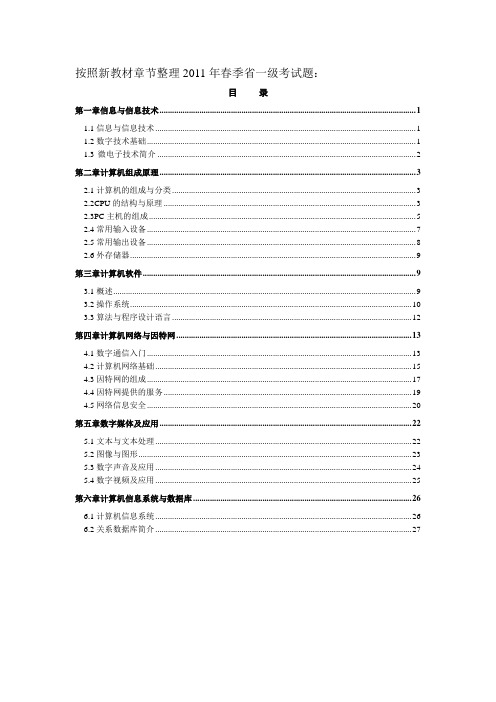 按照新教材章节整理2011年春季1-7套：[1]