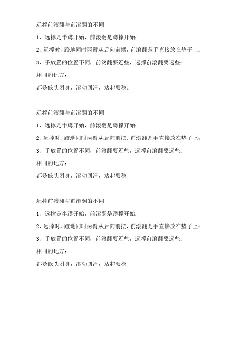 远撑前滚翻与前滚翻的异同点