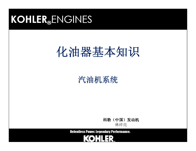 Kohler化油器基本知识介绍2011 [Compatibility Mode]