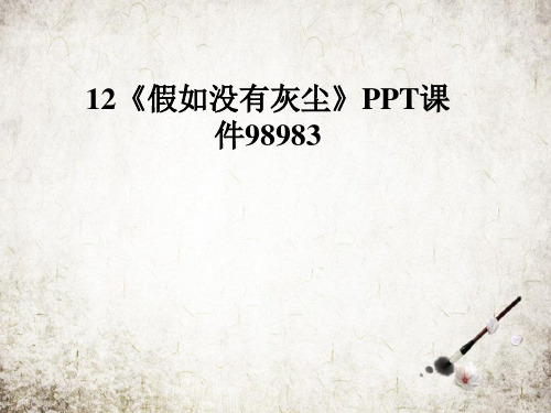 假如没有灰尘》PPT课件98983