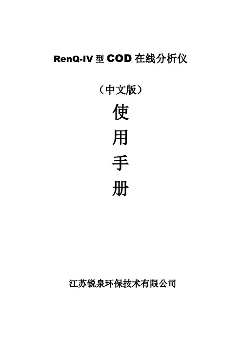 RenQIV型在线COD检测仪中文使用手册