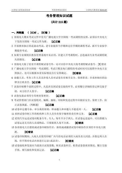 电大教务管理人员培训考核之考务管理试题
