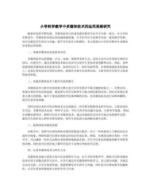 小学科学教学中多媒体技术的运用思路研究