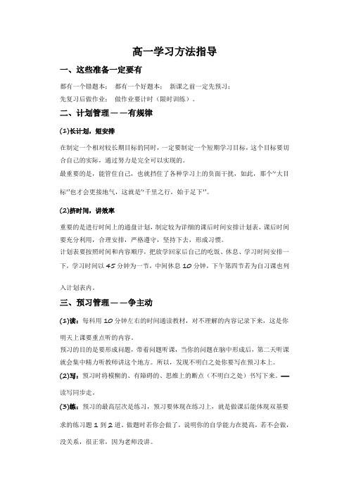 高一学习方法指导