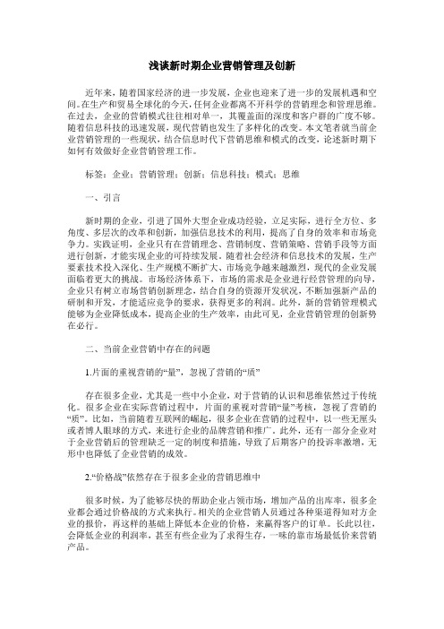 浅谈新时期企业营销管理及创新