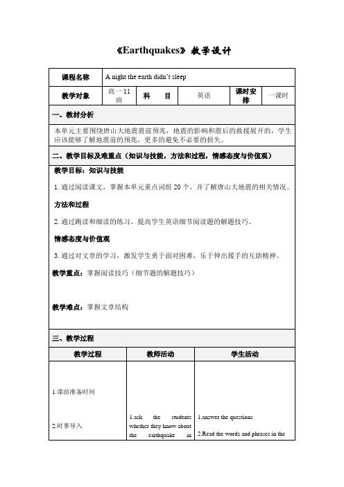 earthquake教学设计