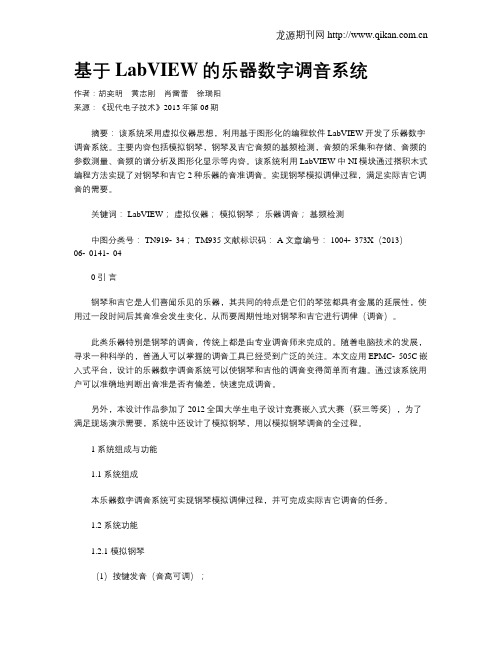 基于LabVIEW的乐器数字调音系统