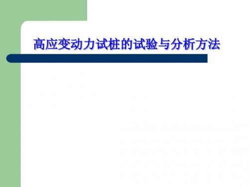 高应变课件)