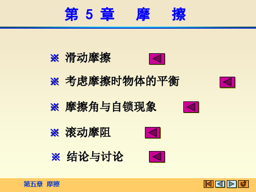 第五章 摩擦(H)