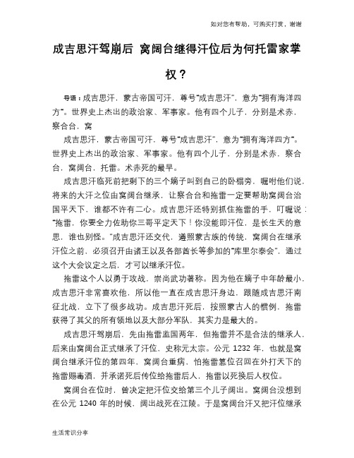 历史趣谈成吉思汗驾崩后 窝阔台继得汗位后为何托雷家掌权？