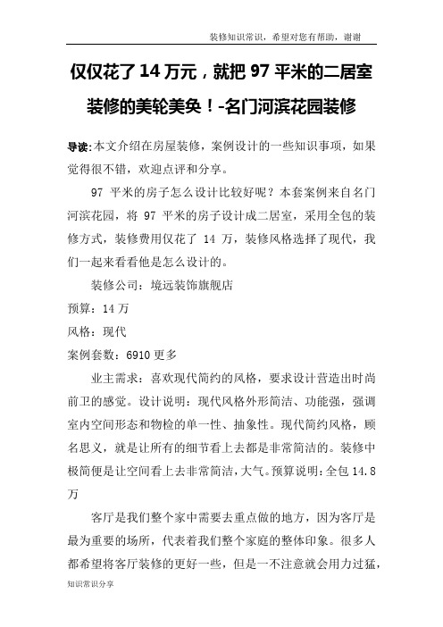 仅仅花了14万元,就把97平米的二居室装修的美轮美奂!-名门河滨花园装修