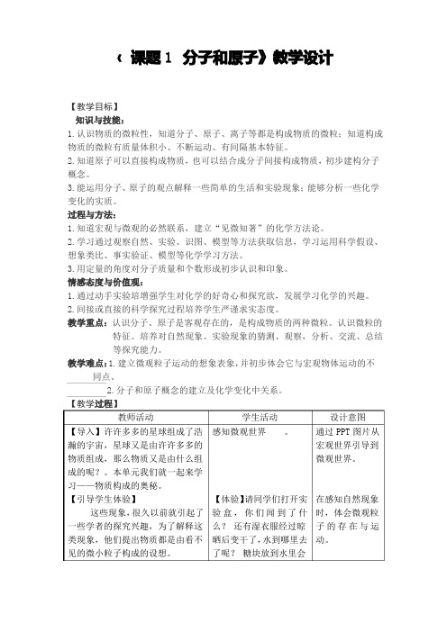 《课题1  分子和原子》教学设计(省级优质课获奖案例)