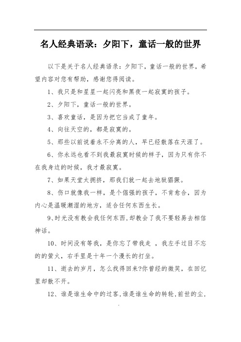 名人经典语录：夕阳下,童话一般的世界